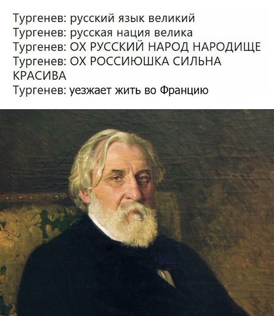 Иван Тургенев Мем