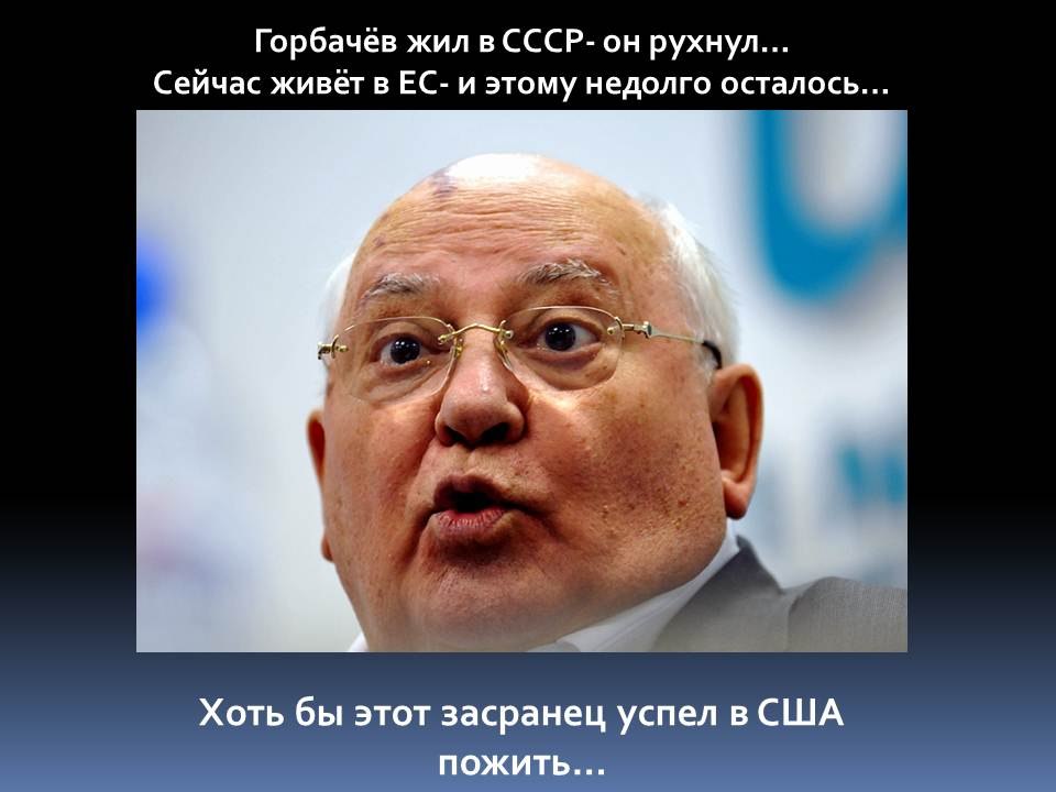 Жил г. Михаил Горбачев предательство СССР. Горбачёв Михаил предатель Родины. Приколы про горбачёва. Горбачев приколы.