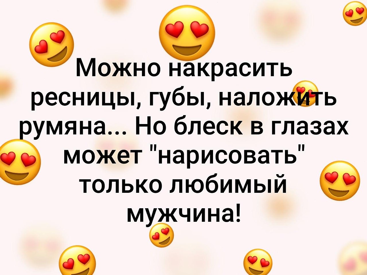 Но блеск в глазах может нарисовать только любимый мужчина