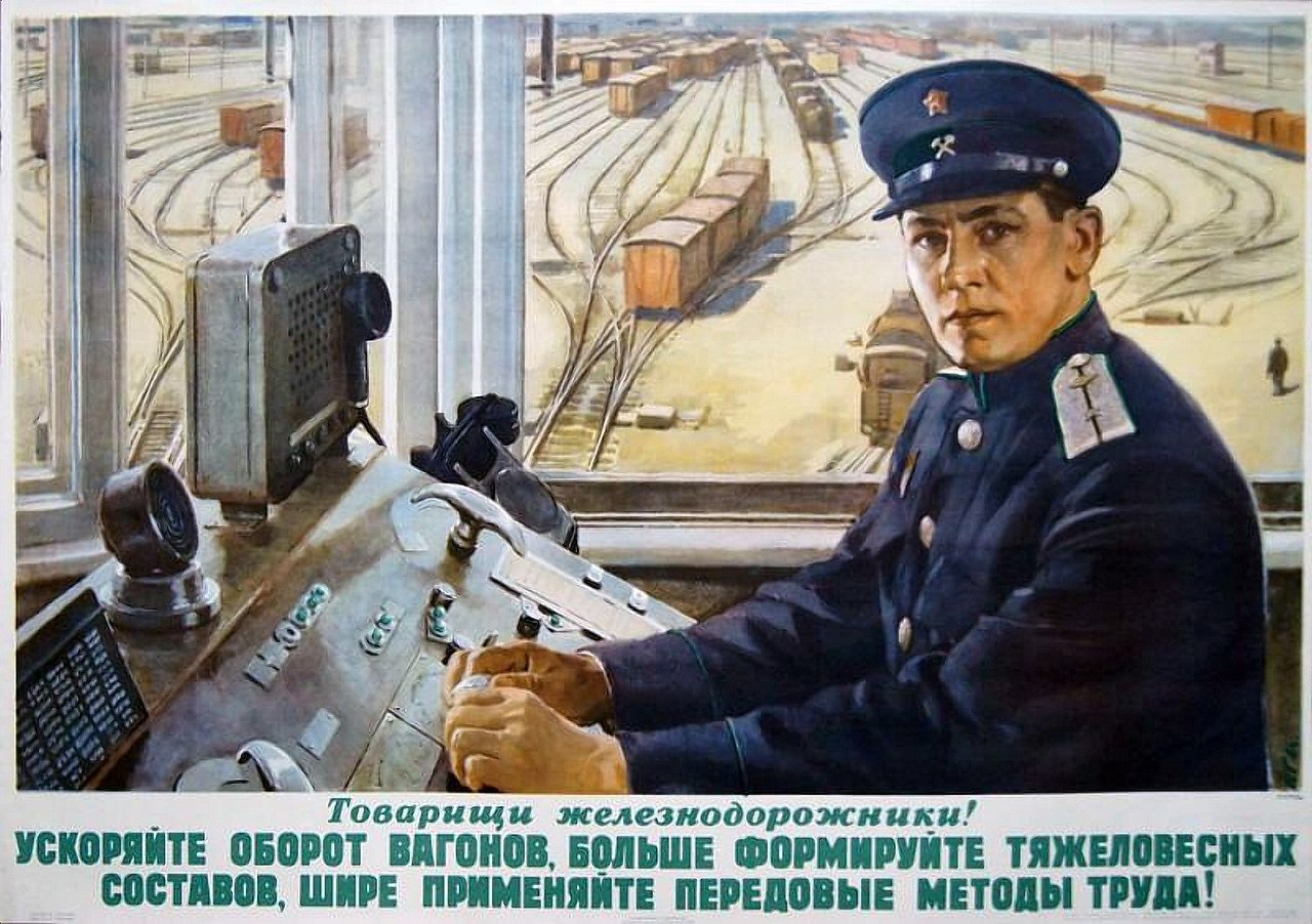 Железнодорожник плакат