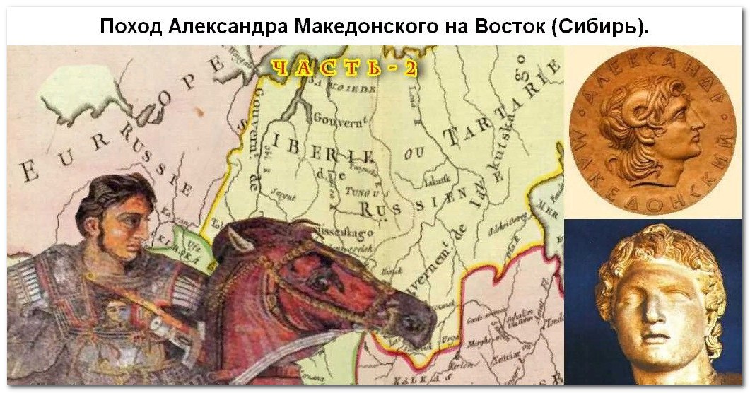 История страница 2. Карта Ремезова Сибирь Александр Македонский. Сибирский поход Александра Македонского. Поход Александра Македонского в Сибирь. Александр Македонский в Сибири.