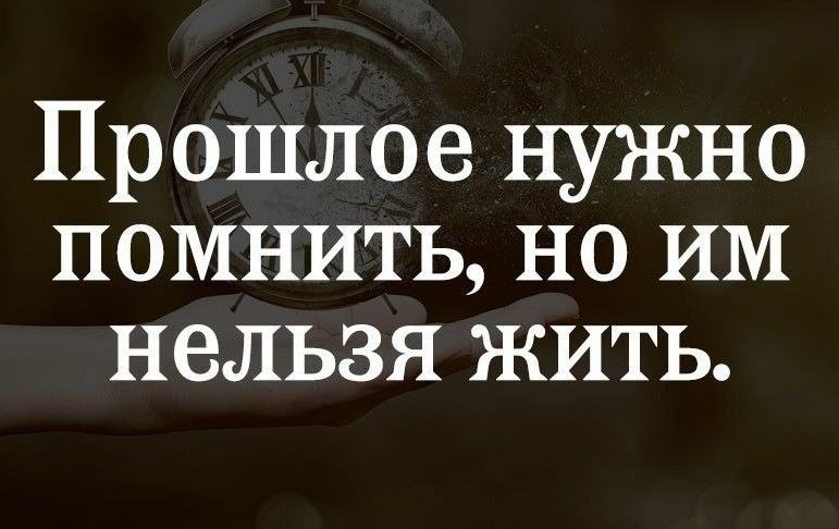 Прошлое необходимо