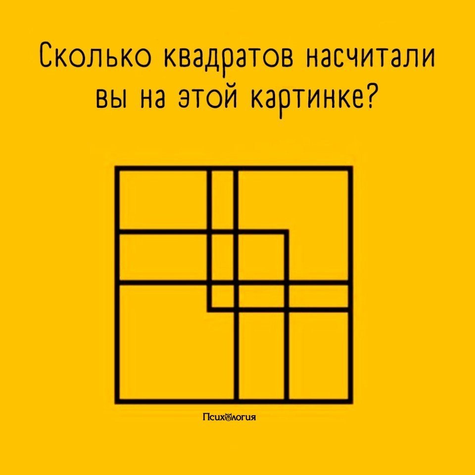 Сколько квадратиков вы видите на картинке ответ