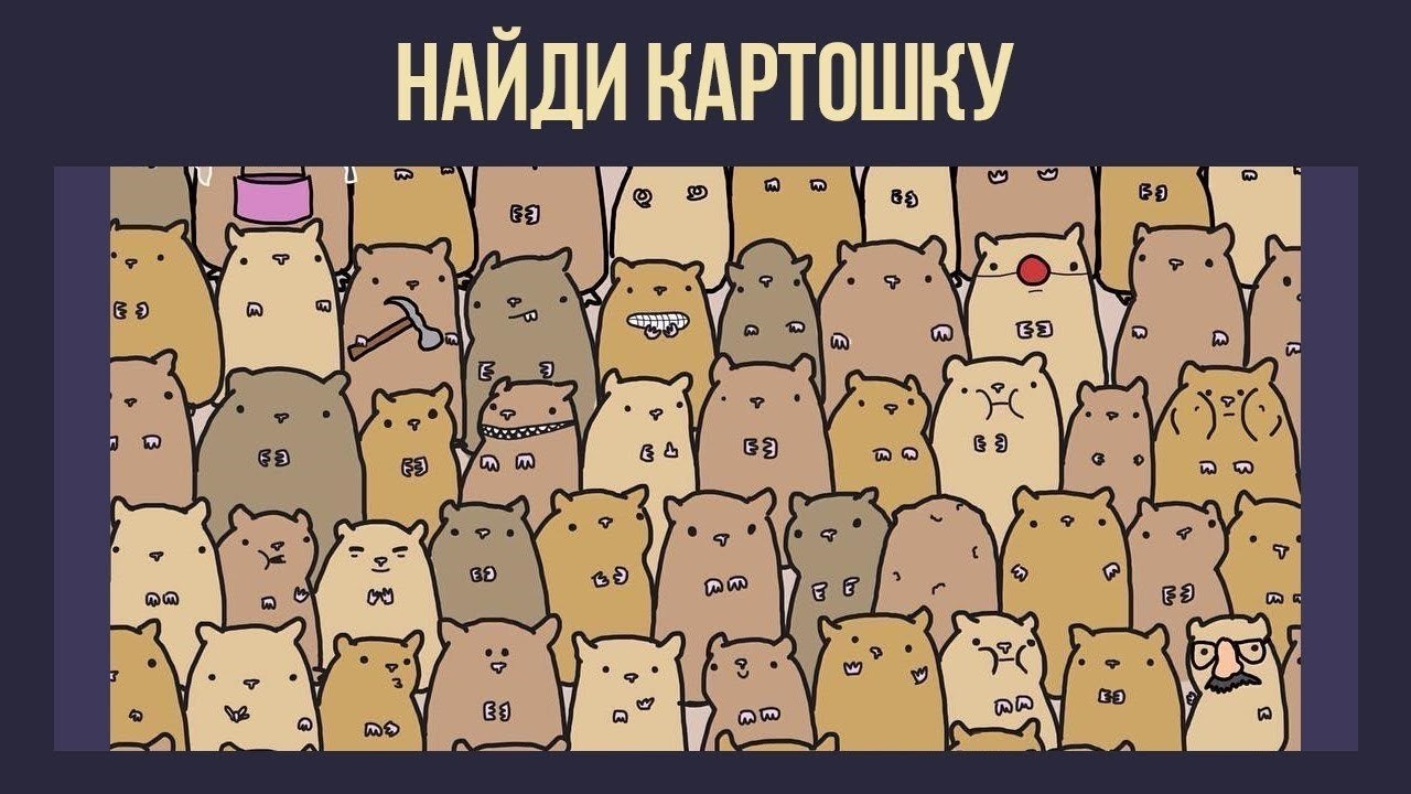 Найти что то на картинке загадка
