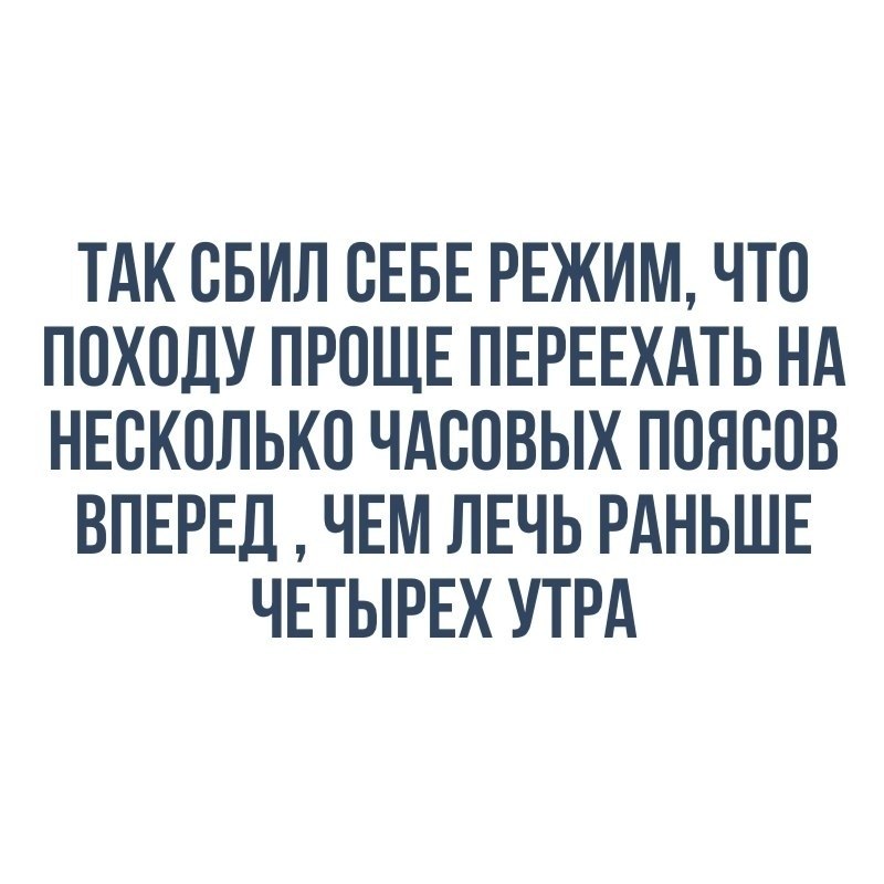 Сбитый сон. Сбился режим сна. Сбитый режим. Сбитый режим сна. Режим сбился прикол.