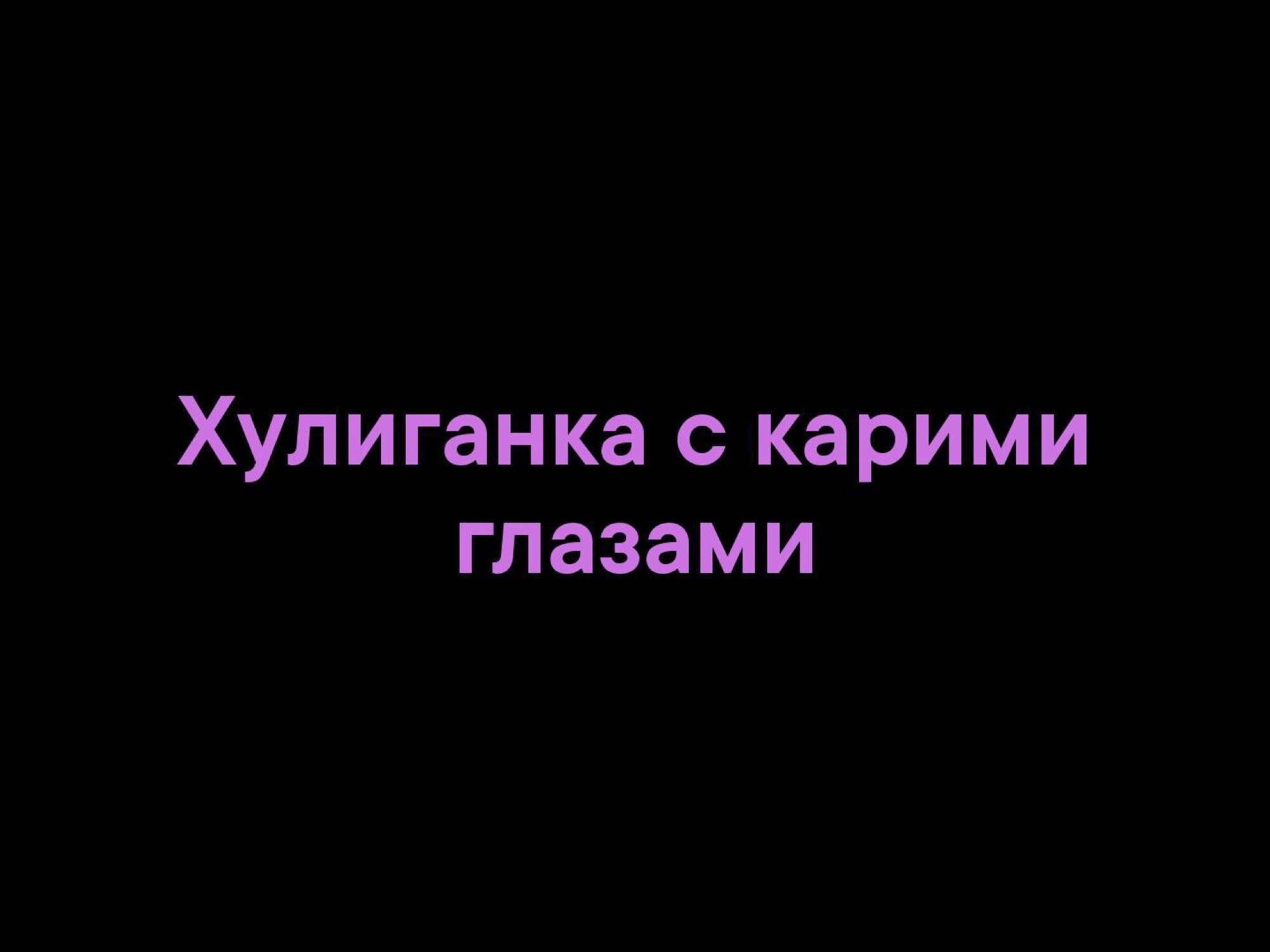 Картинка вредная девочка с карими глазами