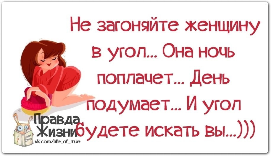 Поплачь. Не загоняйте женщину в угол она. Не загоняйте женщину. Картинка не загоняйте женщину в угол. Нельзя загонять женщину в угол.