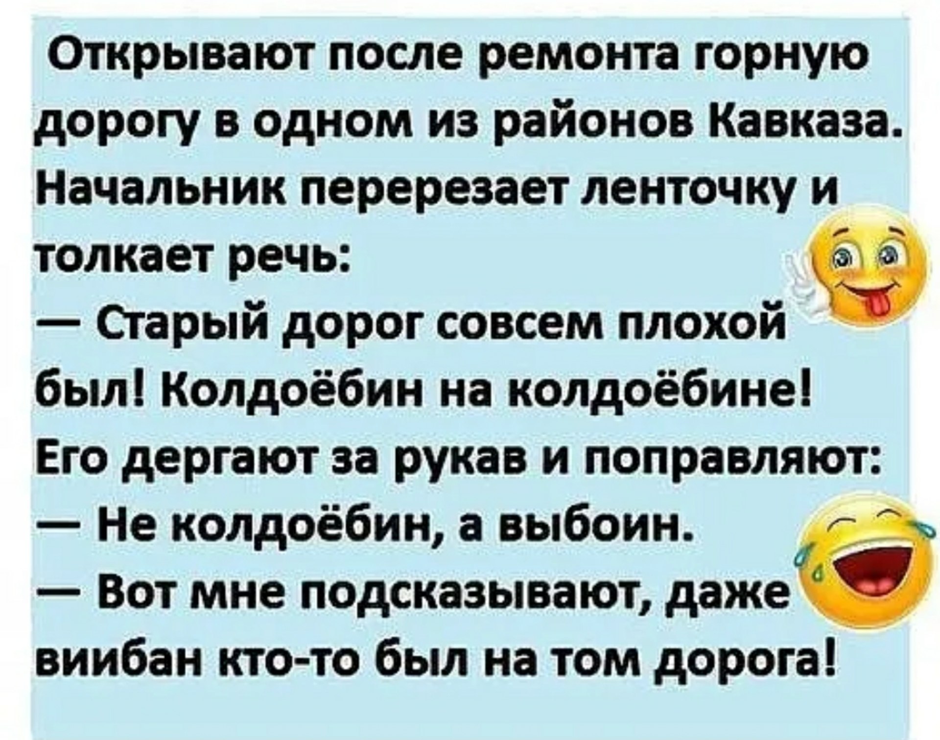 Открывают после ремонта горную анекдот