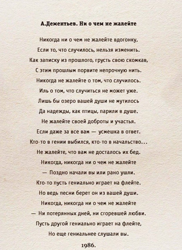 Пусть кто то гениально играет. Никогда ни о чём не жалейте. Стихотворение Дементьева. Никогда ни о чём не жалейте вдогонку Дементьев. Стихи Андрея Дементьева никогда.