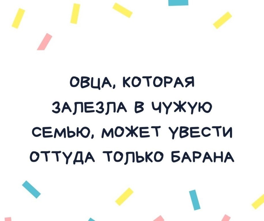 Из семьи можно увести только барана картинки