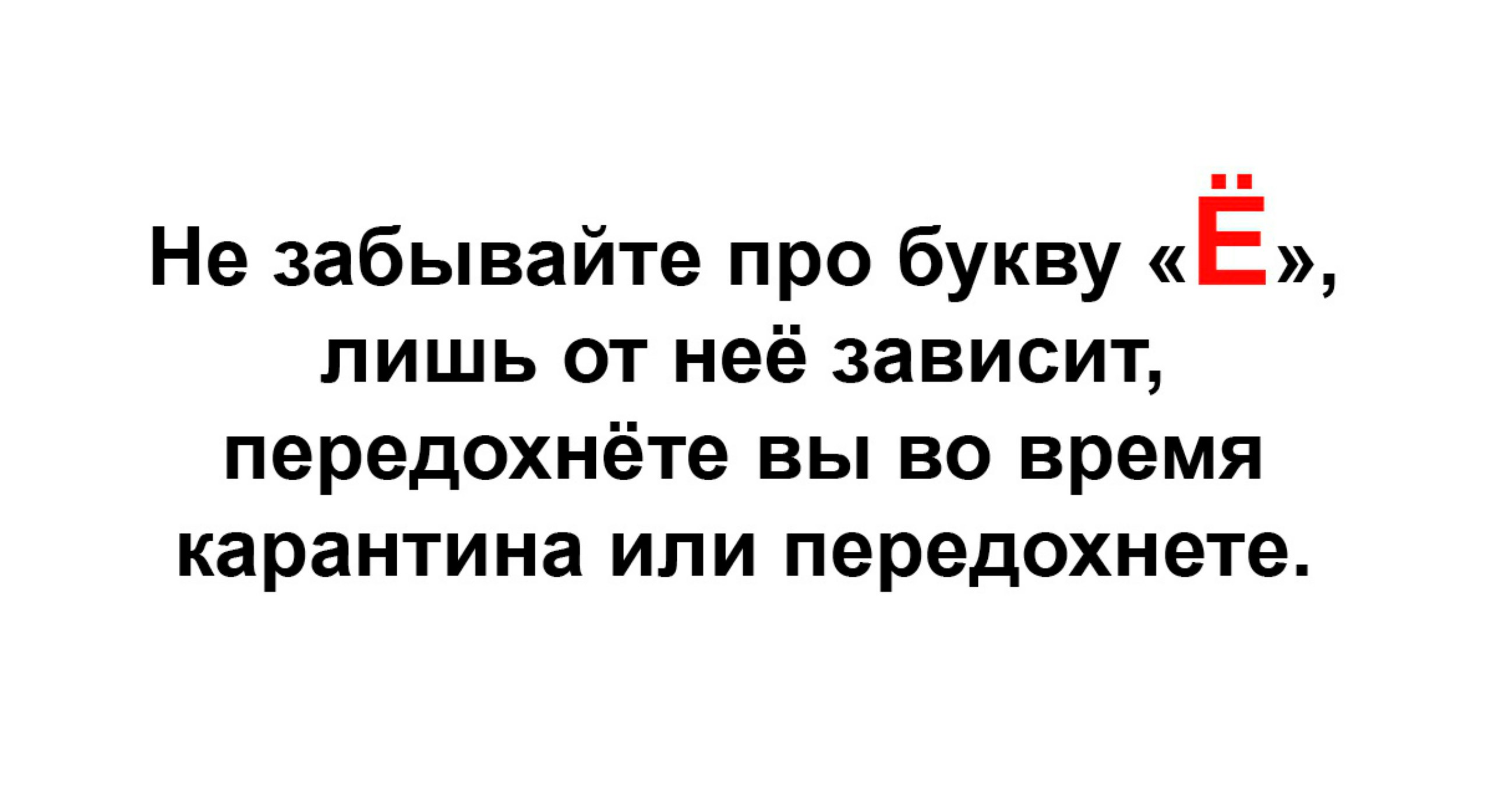 Забытые буквы. Важность буквы ё. Не забывайте про букву ё. Приколы с буквой ё. Анекдот про букву ё.