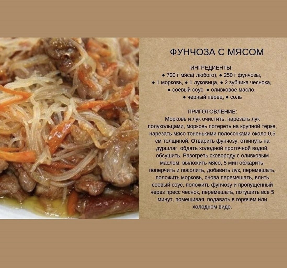 Мясо для фунчозы