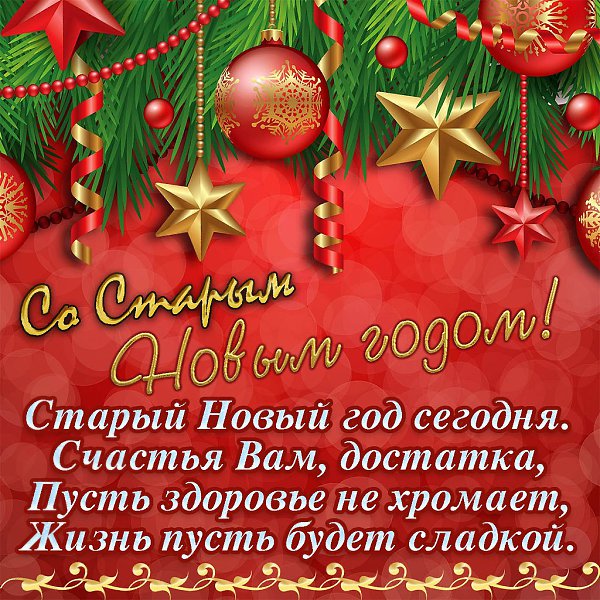 Старый Новый Год Как Произошел