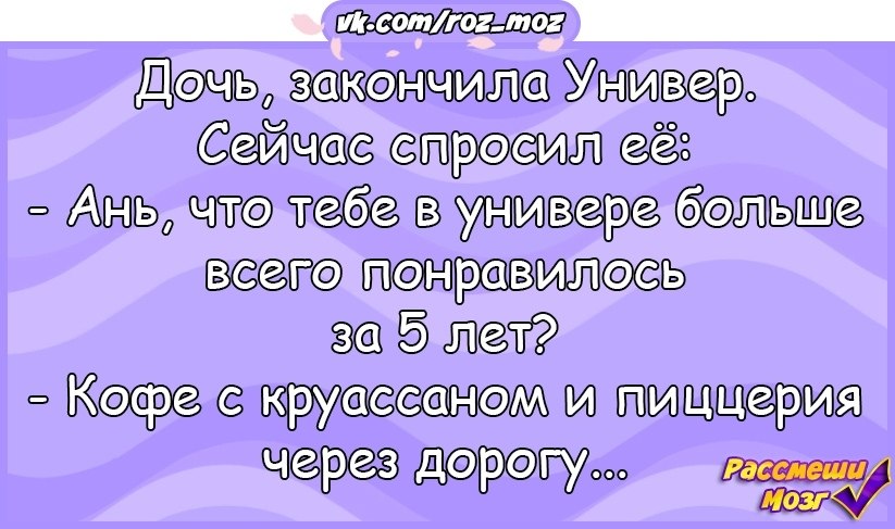 Мой врач спросил аня. Анекдоты читать. Доченька закончила универ.