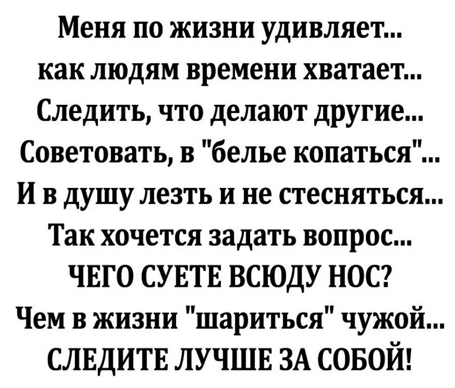 Следишь жизни. Меня по жизни удивляет как людям времени. Следите за собой цитаты. Следите лучше за собой цитаты. Перед Богом я отвечу вы следите за собой.