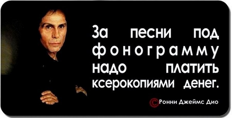 Надо под. Петь под фонограмму. Под фонограмму. Пение под фонограмму. Цитаты про концерт.