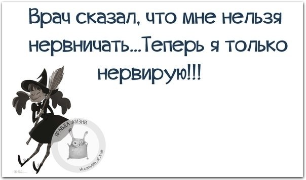 Теперь нельзя. Врач сказал, что мне нельзя нервничать... Доктор сказал что мне нельзя нервничать теперь я только нервирую. Врач сказал нельзя нервничать теперь только нервирую. Мне врач сказал не нервничать теперь я только нервирую.