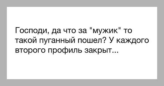 Человек закрыл профиль. Цитаты про закрытый профиль в ВК. Цитаты про закрытый профиль. Люди с закрытым профилем. Приколы про закрытые профили.