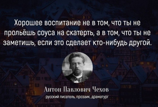 Хорошее воспитание. Чехов хорошее воспитание. Цитаты про хорошее воспитание. Хорошее воспитание не в том что ты не прольешь. Хорошее воспитание не в том что ты не прольешь соуса на скатерть.