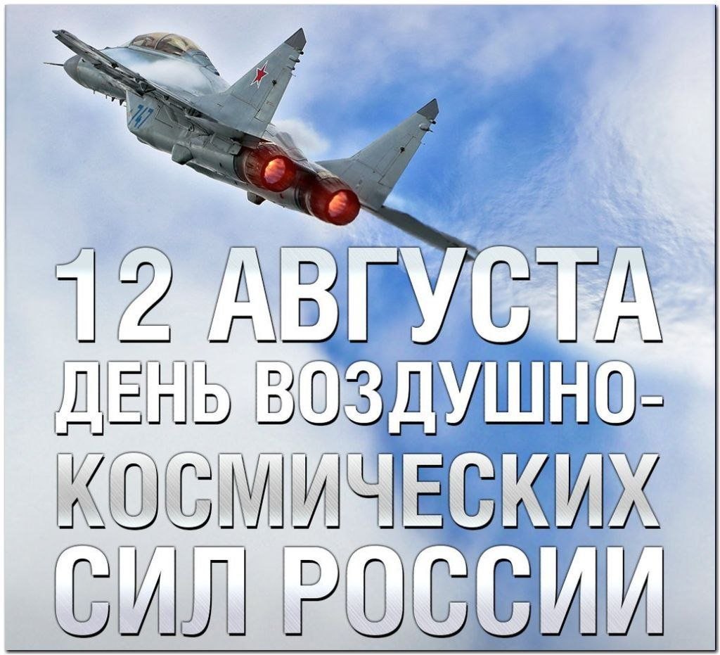 День вкс. День ВКС России. День воздушно-космических сил. День ВКС 12 августа. День военно-воздушных сил России.