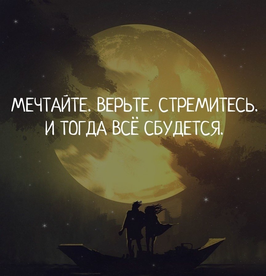 Главное мечтая. Верьте мечтайте. Мечтайте верьте и все сбудется. Красивые фразы арт. Верь Мечтай.