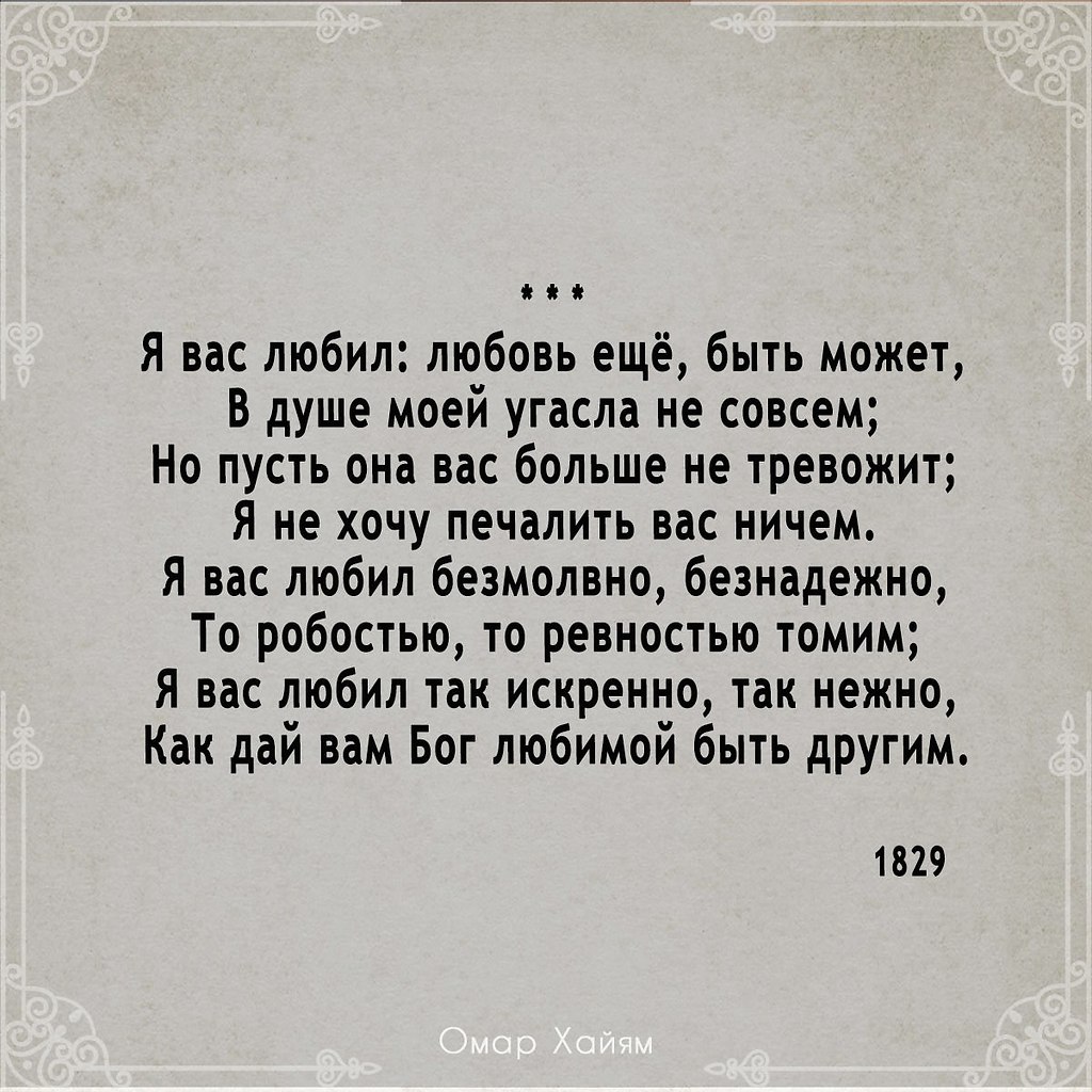 Я вас любил... А.С.Пушкин - Омар Хайям и другие великие философы ...