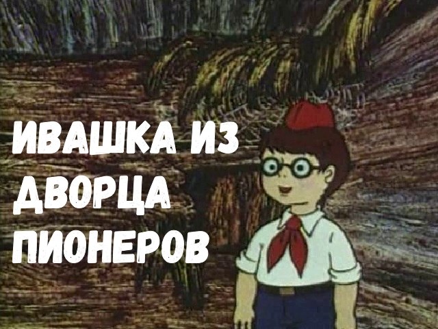 Ивашка из дворца пионеров мультфильм фото