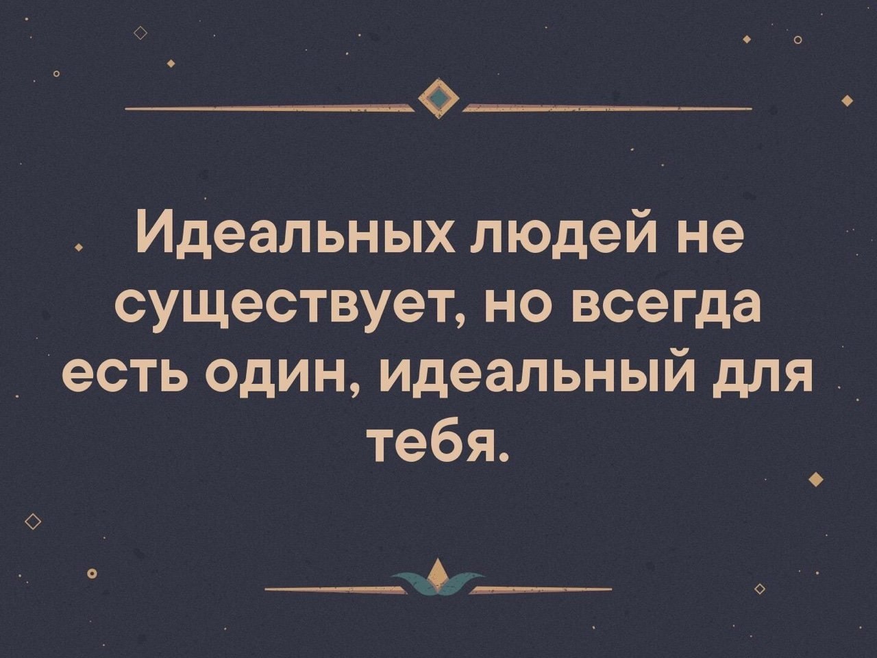 Что нибудь после. Афоризмы про идеальных людей. Идеальные цитаты. Идеальные афоризмы. Идеальные люди цитаты.