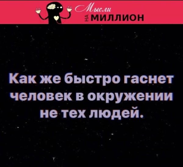 Мысли на миллион в картинках