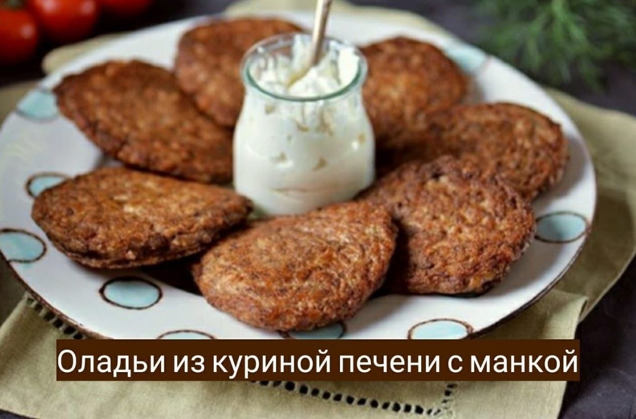 печёночные оладьи из куриной печени для ребенка. оладьи печеночные из куриной рецепт пышные. печеночники из куриной печени. оладушки из печени куриной. пышные печеночные оладьи из куриной печени.