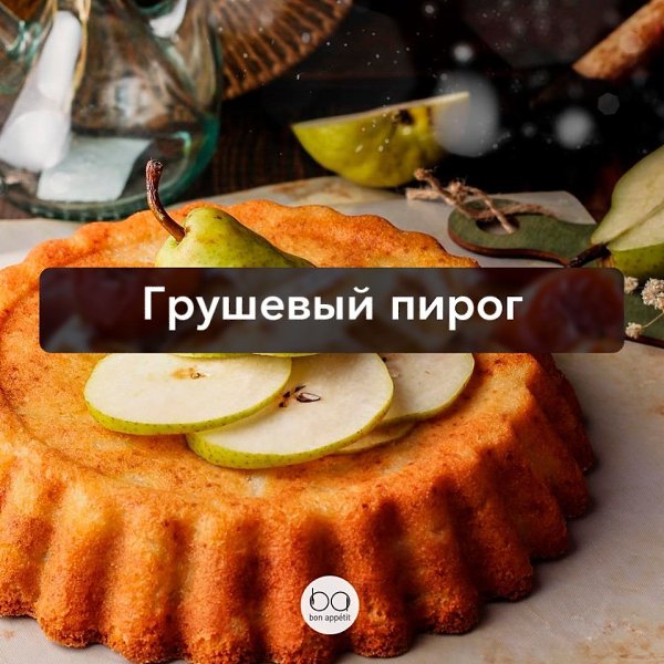 Грушевый пирог.Ингредиенты:Спелые груши среднего размера — 4–5 шт.Яйца — 3 шт.Сахар — 150 гМука — ...