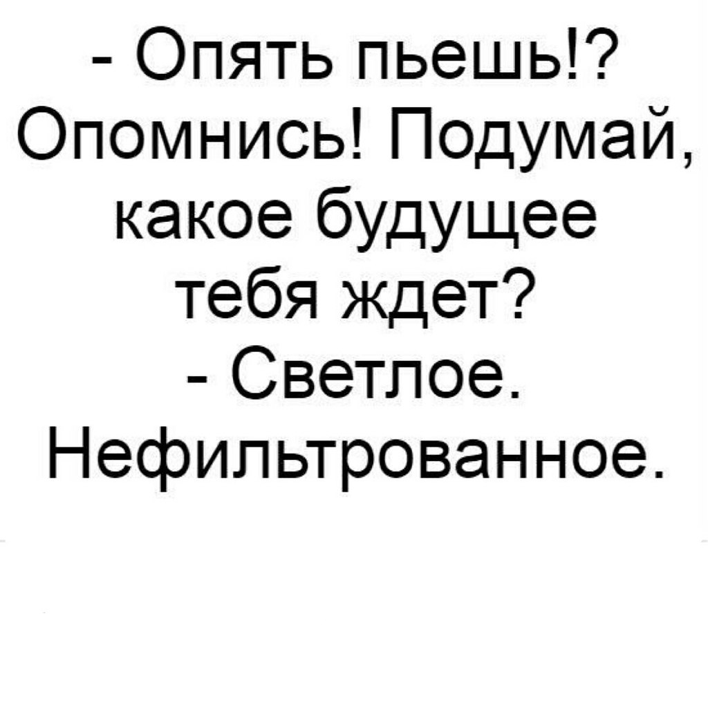 Опять приколы. Опять пить. Опять бухать. Опять пить картинки. Опять бухать прикол.