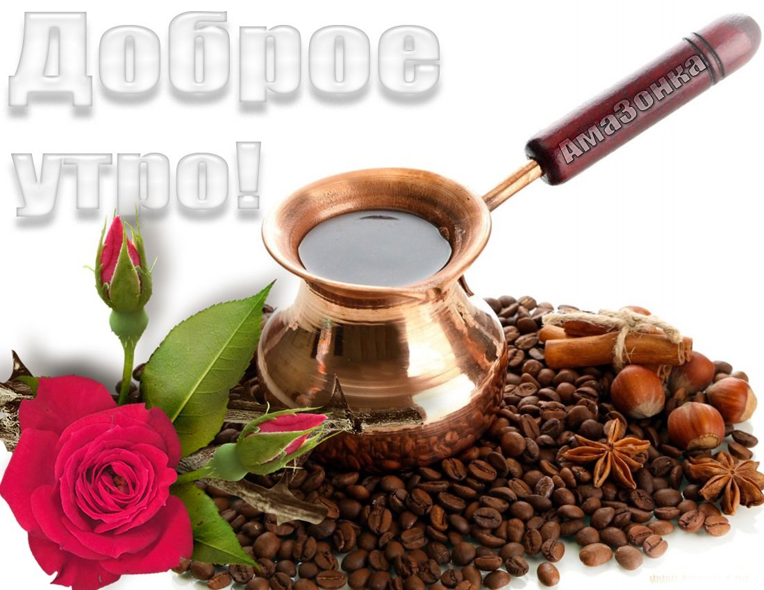 Кофе для тебя картинки