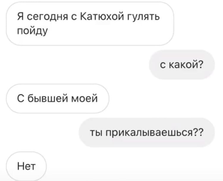 Прикалываться над. Прикалываться. Прикалываешься. Ты прикалываешься. Сегодня с катюхой гулять пойду с какой с бывшей моей.