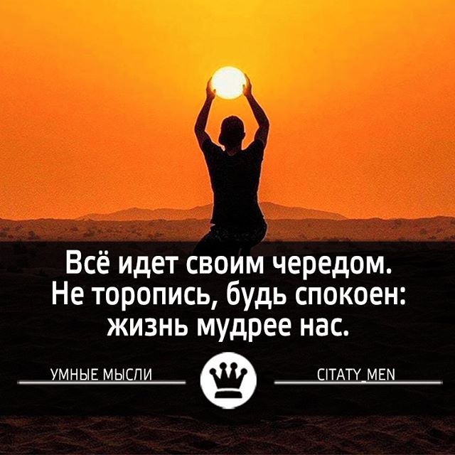 Будь спокойна у нас будет. Умные мысли. Все идет своим чередом. Жизнь идёт своим чередом. Пусть все идет своим чередом.