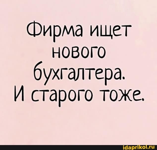 Старая тоже. Ищем нового бухгалтера и старого тоже. Организация ищет нового бухгалтера и старого тоже. Ищу бухгалтера прикол. Фирма ищет нового бухгалтера и старого тоже.