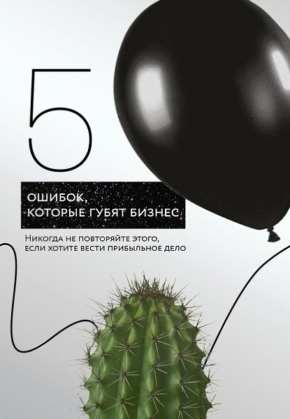 В области финансов и бизнеса существуют свои правила. Выстроены они на ошибках бизнесменов, которые ...