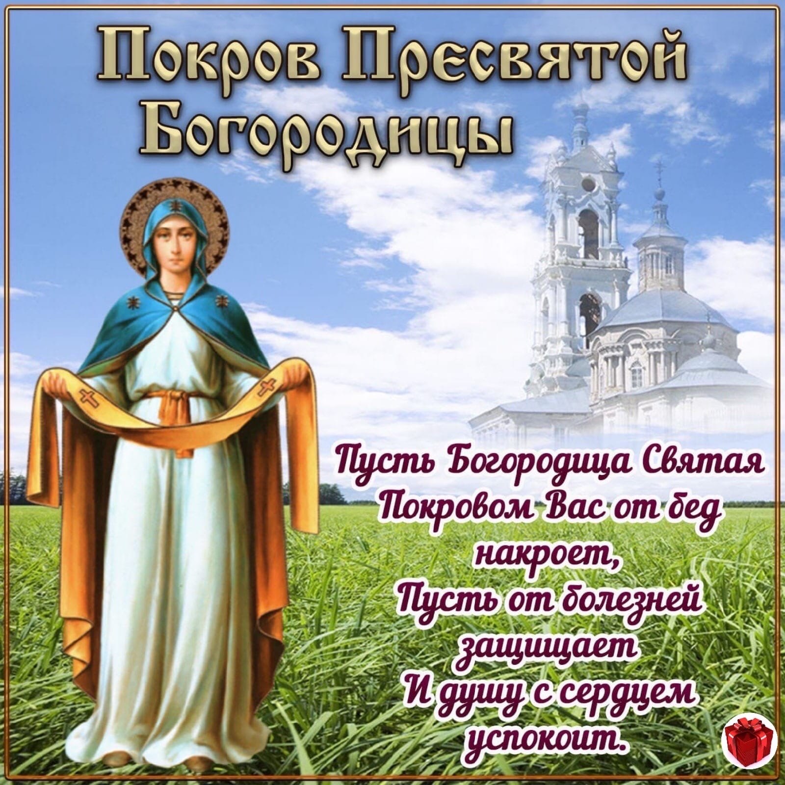 С Днем Покрова Фото