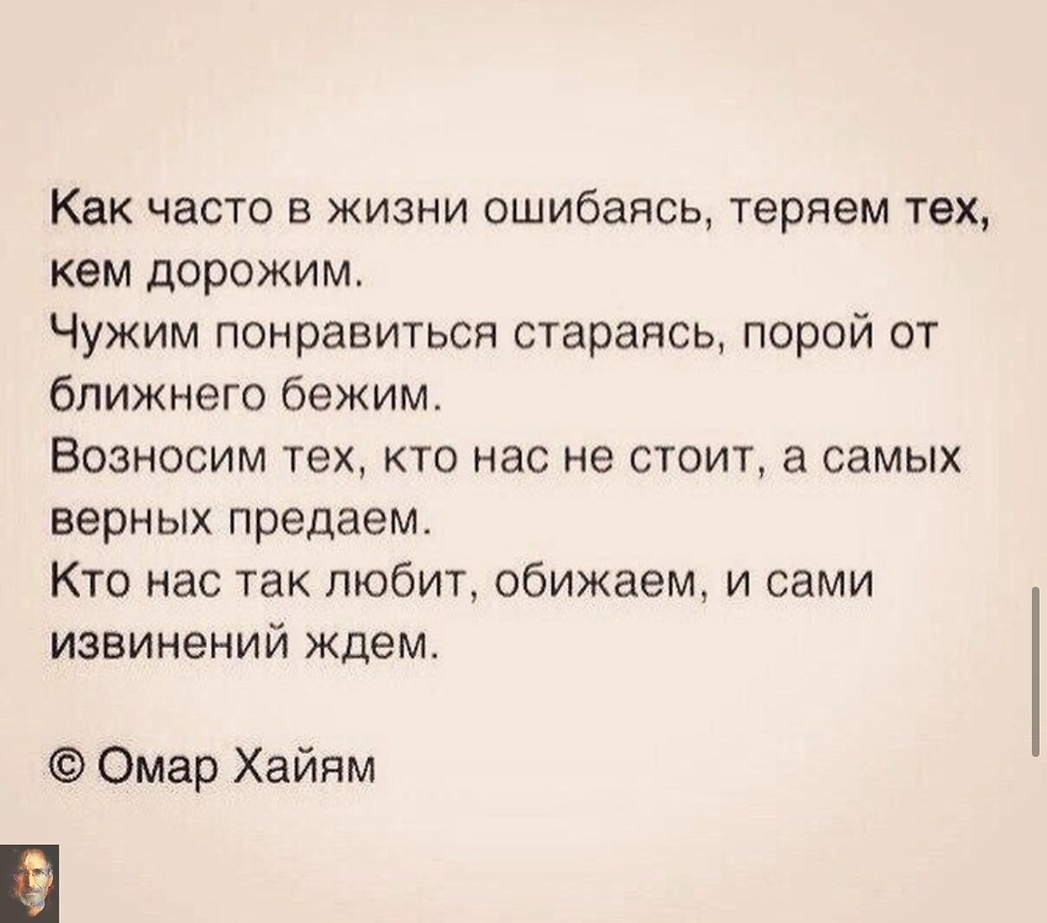 К тому что все чаще. Стихи Омара Хайяма как часто в жизни ошибаясь. Так часто в жизни ошибаясь. Мы обижаем нас обижают стих. Стих как часто в жизни.