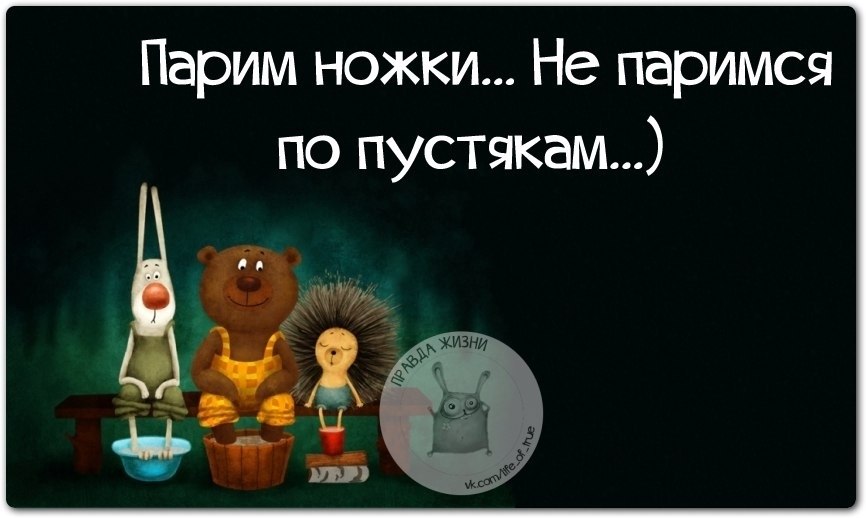 Не париться по пустякам. Парьте ножки и не парьтесь по пустякам. Парим ножки не паримся по пустякам. Парим ножки и не паримся. Не парься по пустякам.