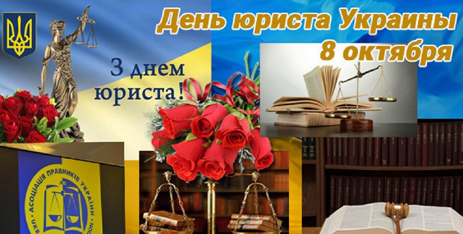 День юриста Украина