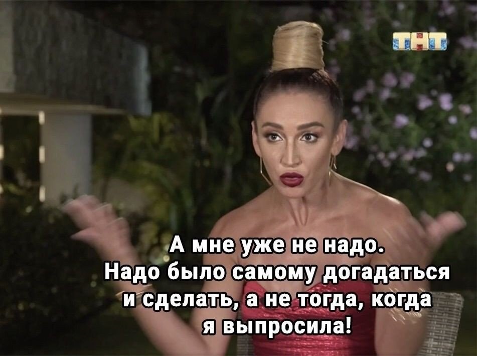 А уже все. А всё всё надо было раньше. А все уже все раньше надо было. Мем а всё уже раньше надо было. Спасибо уже не надо.