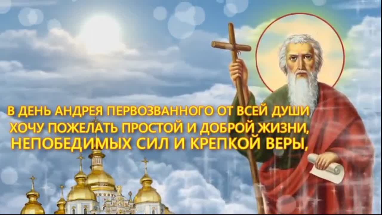 Праздник Андрея Первозванного в 2020