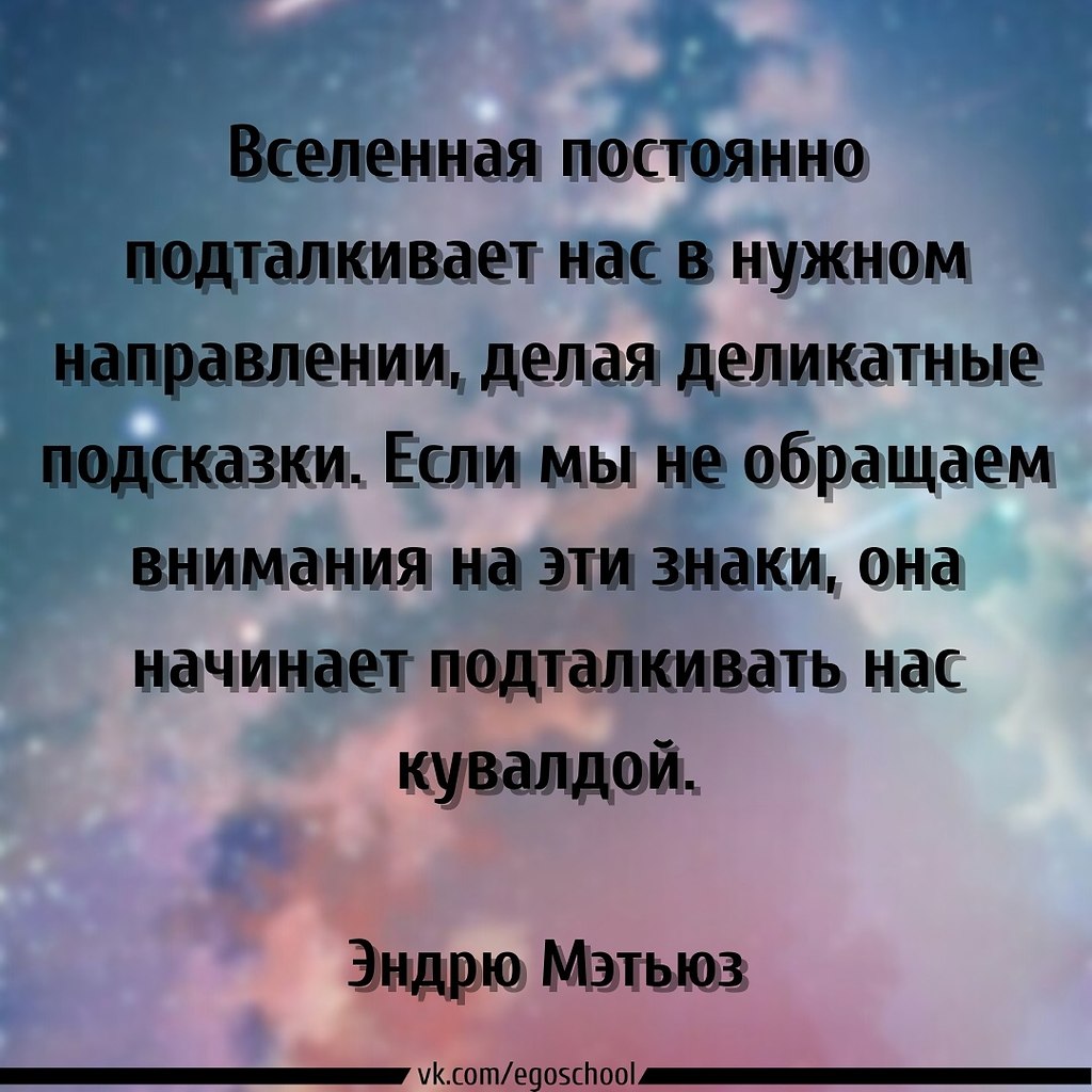 Послание от вселенной. Послание Вселенной. Короткие послания от Вселенной. Послание во вселенную.