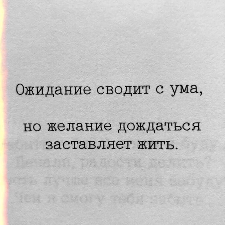 Сойти заставить. Ожидание сводит с ума но желание дождаться заставляет жить. Ожидание сводит с ума. Цитата ожидание сводит с ума. Ожидание заставляет сходить с ума.