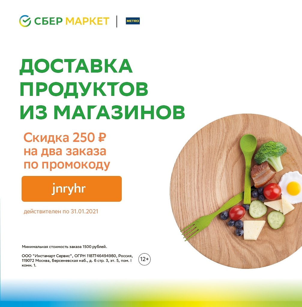 Сбермаркет доставка продуктов на дом. Сбермаркет скидка. Промокод Сбермаркет лента. Промокод Сбермаркет Ашан. Сбер доставка продуктов.