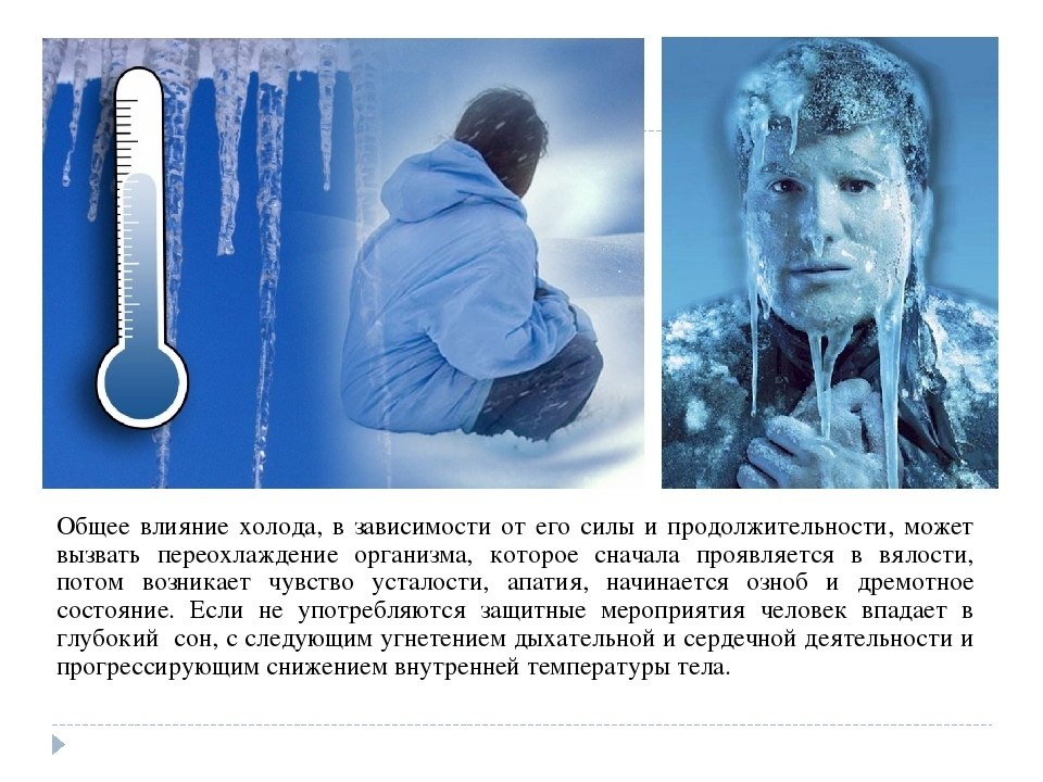 Чувствительный к холоду ответ. Влияние холода на организм. Воздействие холода на организм человека. Как холод влияет на организм человека. Воздействие низких температур на человека.