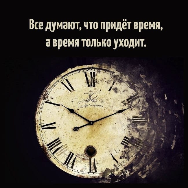 Все думают что придет время а время только уходит картинка