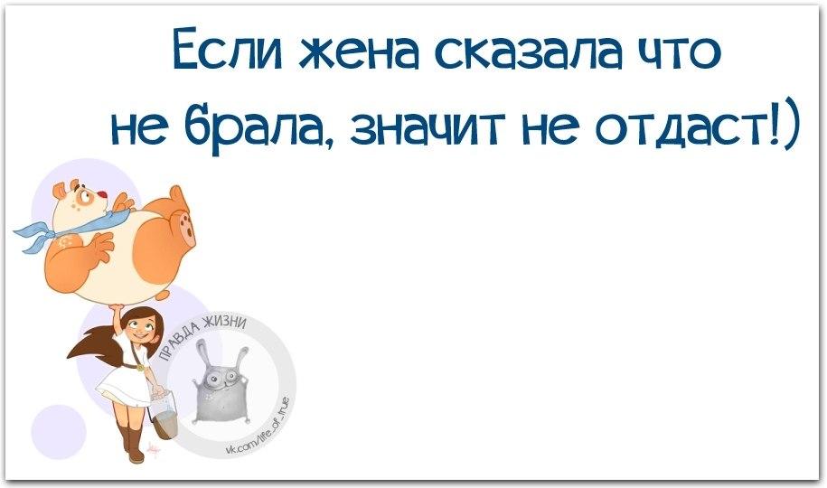 Взять что означает. Если жена говорит, что не брала, значит, не отдаст!. Правда жизни турецкая.