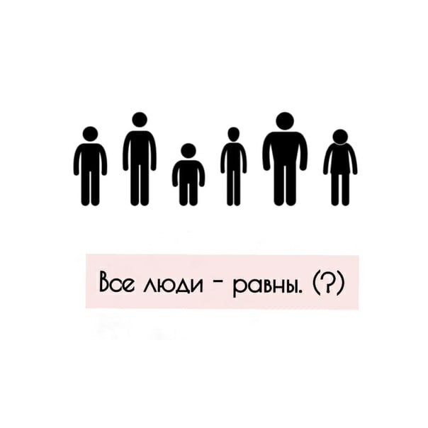 Все равно это исекай. Люди равны. Все люди равны. Люди не равны. Мы все равны.